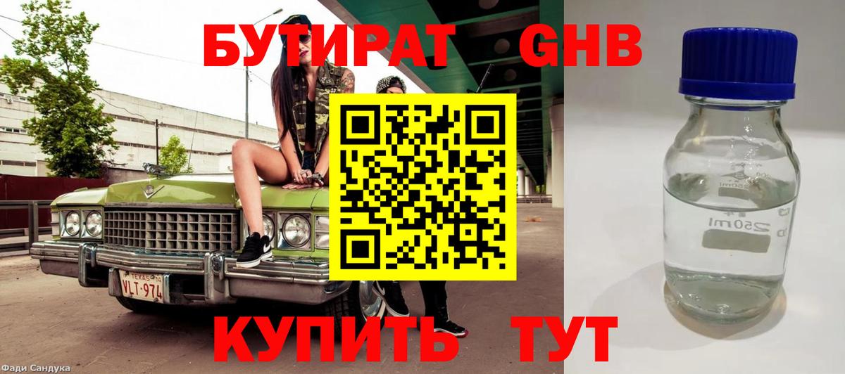 Родники  БУТИРАТ бутандиол  БУТИРАТ  Вход с VPN 
