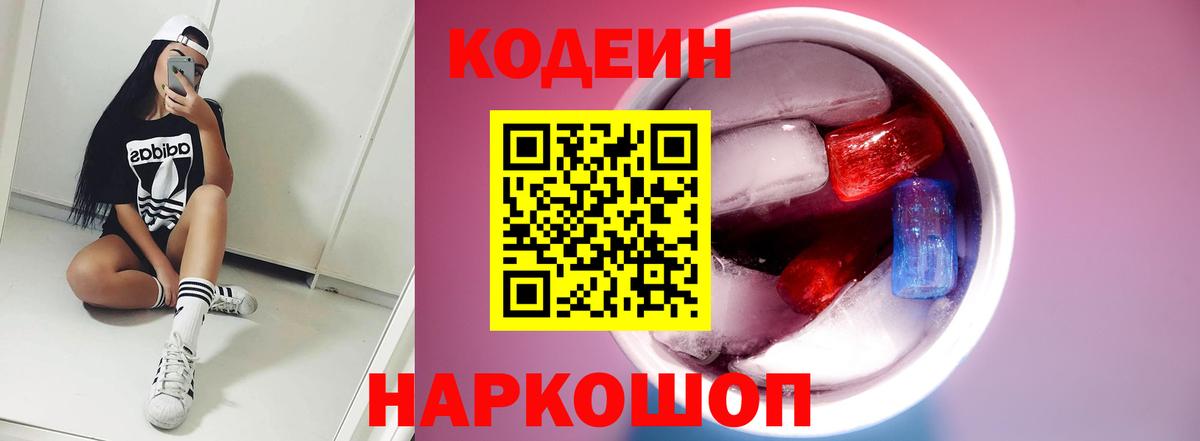 Codein напиток Lean (лин)  Вход с VPN  Родники 